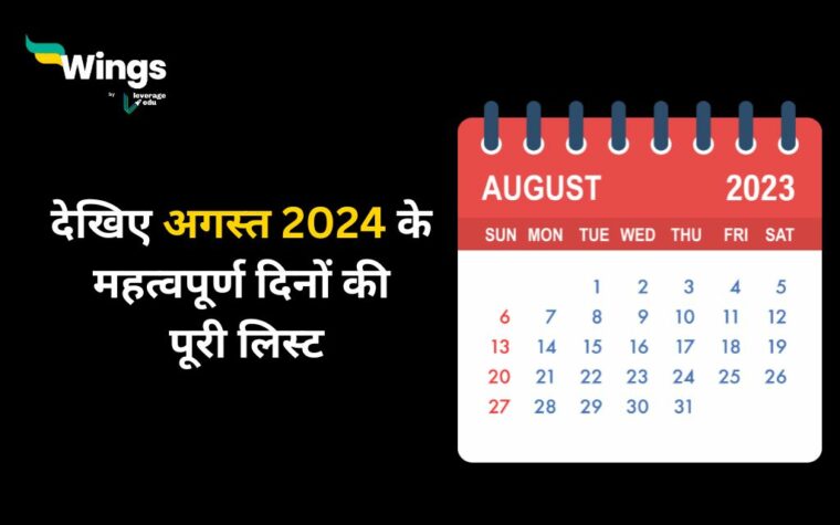 August Important Days यह दखए अगसत 2024 क महतवपरण दन क