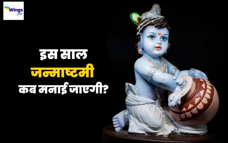 Krishna Janmashtami Kab Hai इस सल जनमषटम कब मनई जएग