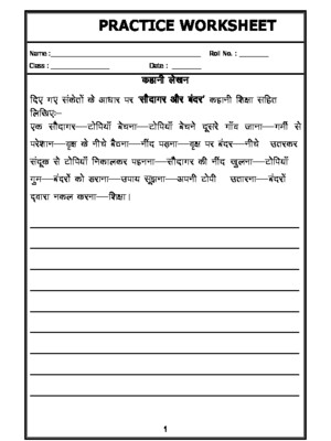 Hindi Story Writing Worksheet