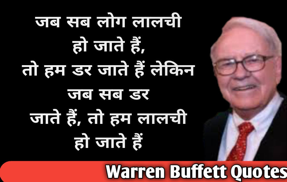 Warren Buffett Quotes in Hindi