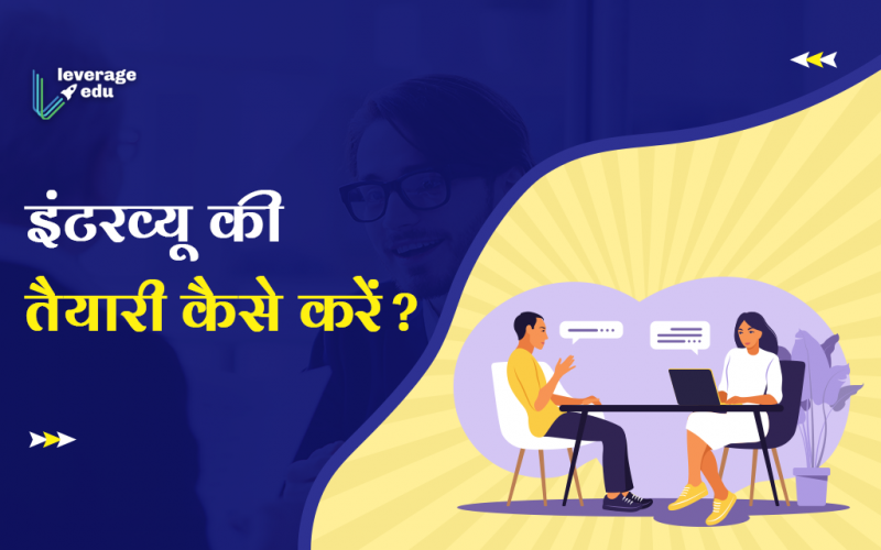 Interview Ki Taiyari Kaise Kare