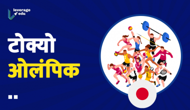 Tokyo Olympic in Hindi