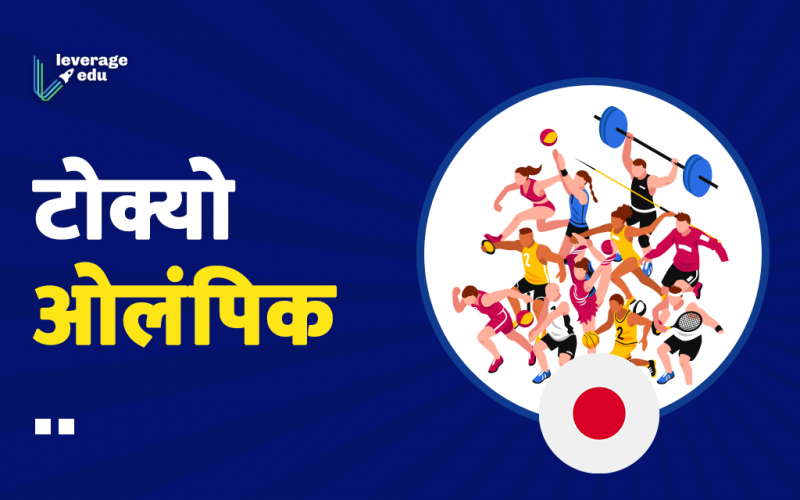 Tokyo Olympic in Hindi