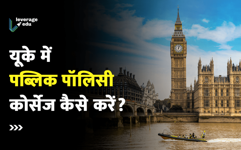 UK में public policy courses