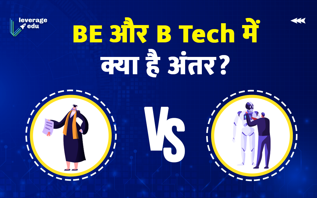 BE और B Tech में क्या अंतर है और इन कोर्स को कैसे करें? | Leverage Edu