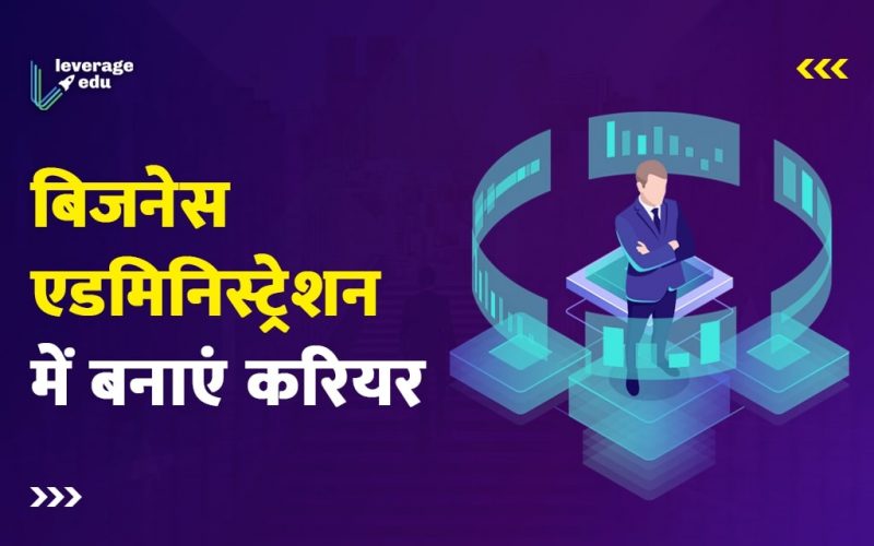 बिजनेस एडमिनिस्ट्रेशन