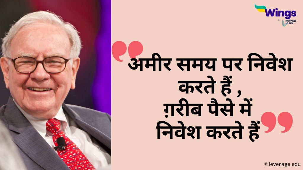 warren buffett quotes in hindi