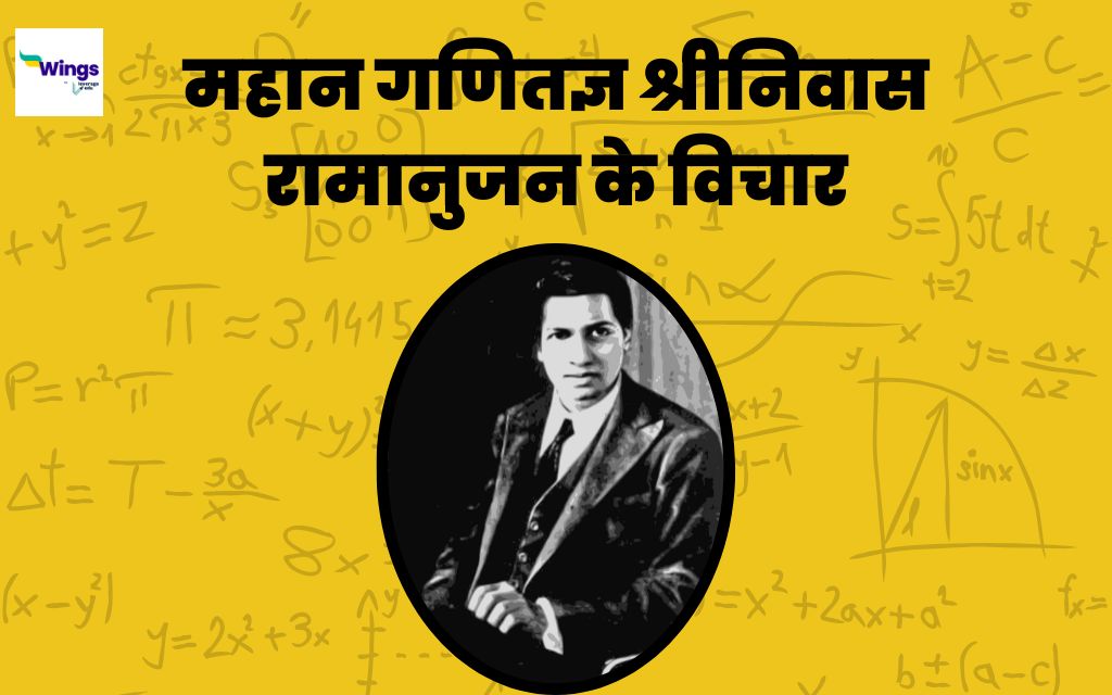 Srinivasa Ramanujan Quotes in Hindi