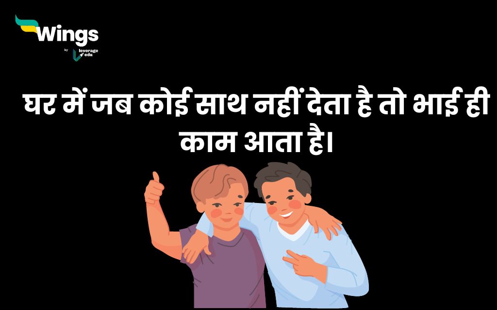 Brother Quotes in Hindi 