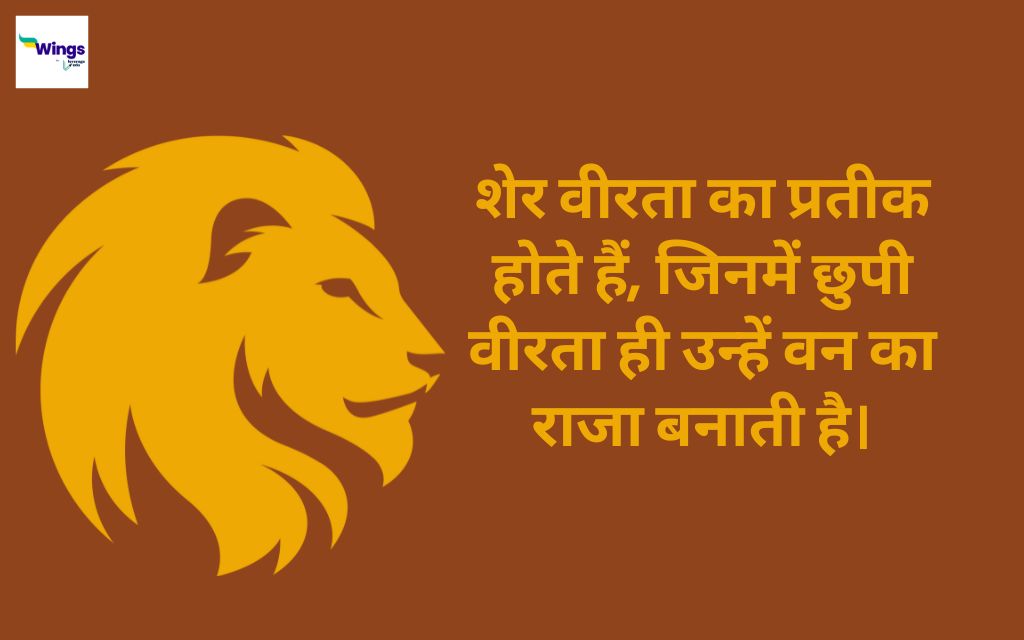 World Lion Day Quotes in Hindi