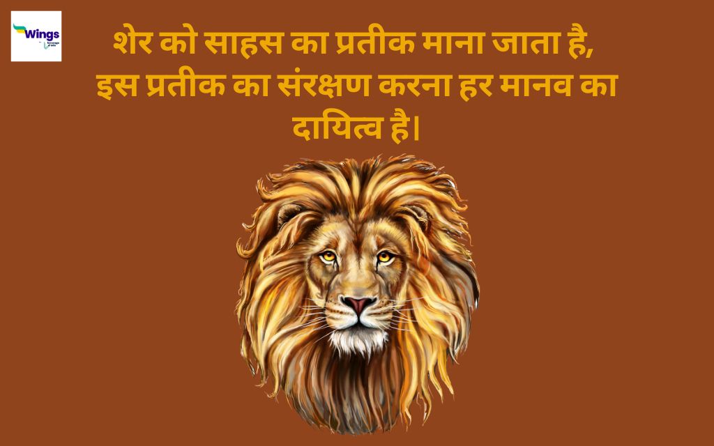 World Lion Day Quotes in Hindi