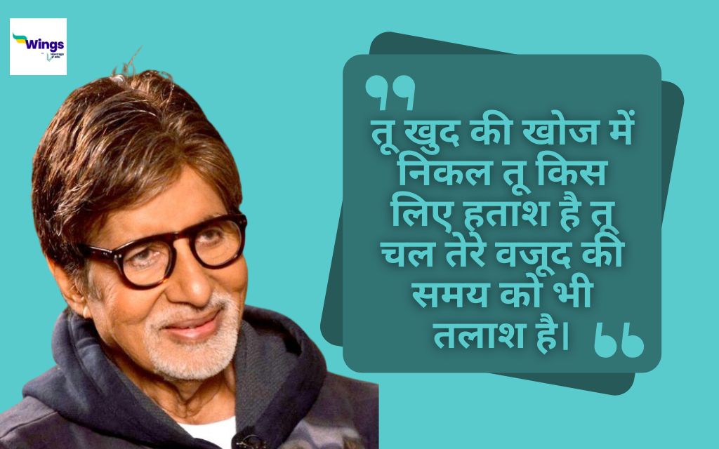 Amitabh Bachchan Quotes in Hindi