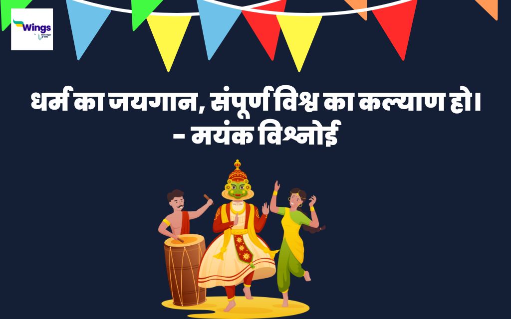 Onam Quotes in Hindi