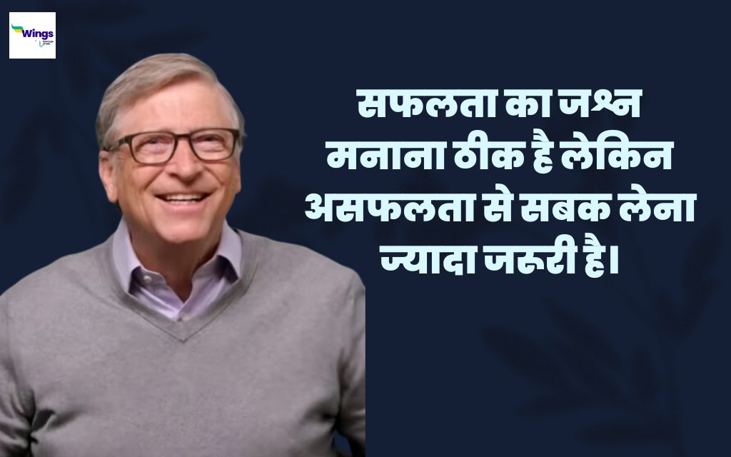 Bill Gates Quotes in Hindi