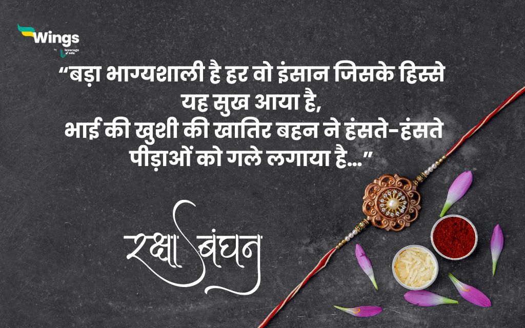 Raksha Bandhan Quotes in Hindi