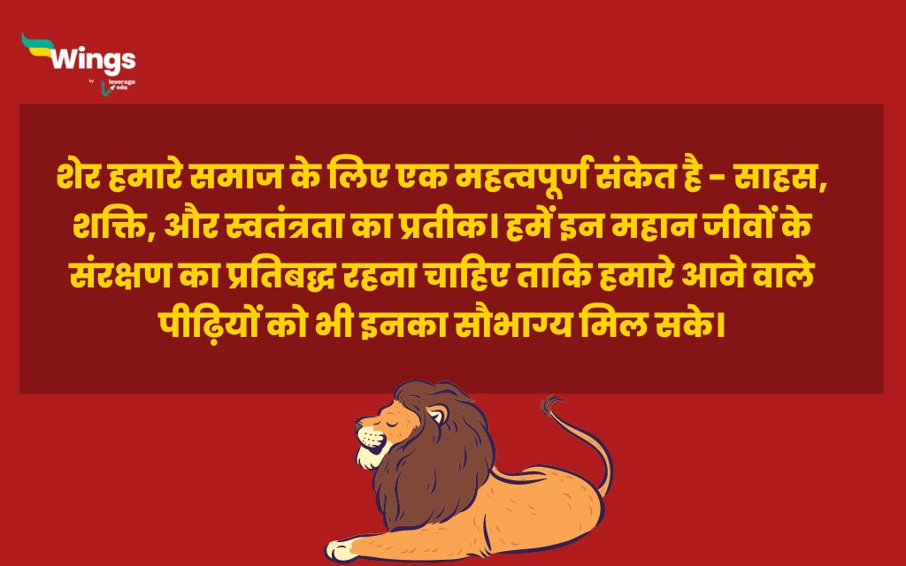 Essay on Lion in Hindi 