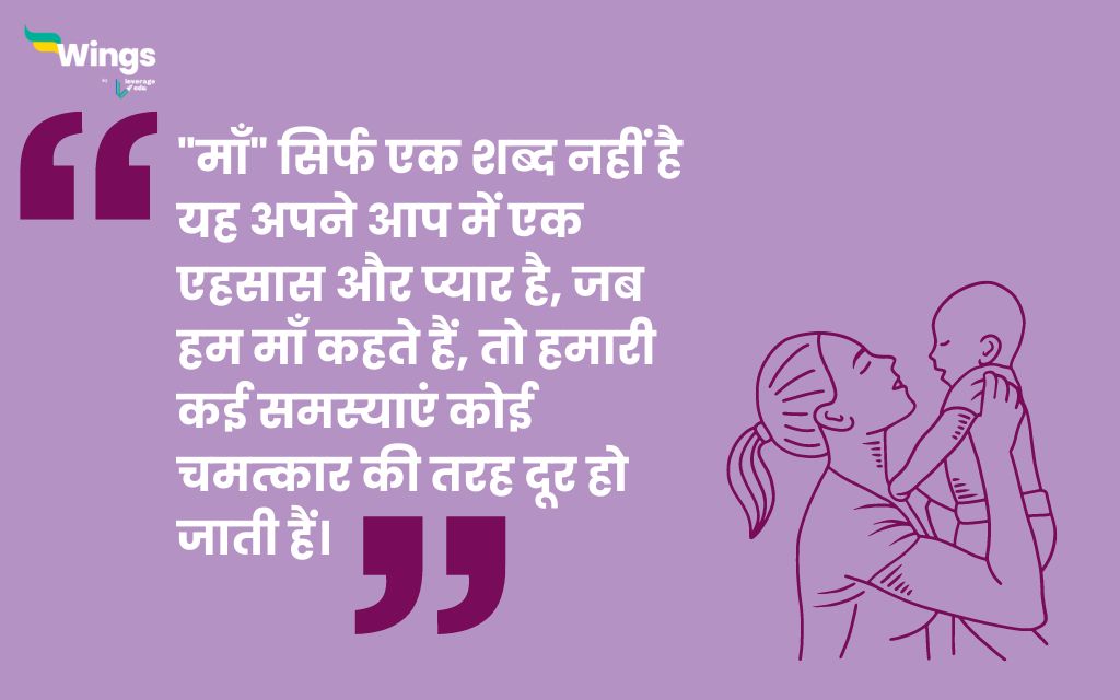 Essay on Mother in Hindi
