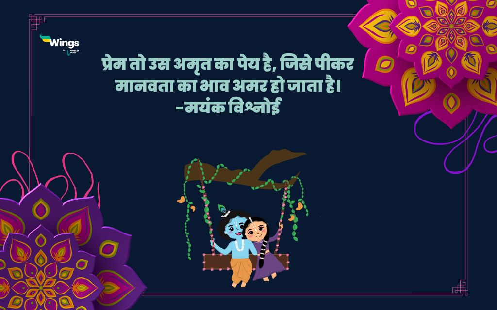 Radha Krishna Quotes in Hindi