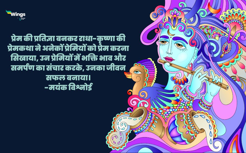 Radha Krishna Quotes in Hindi