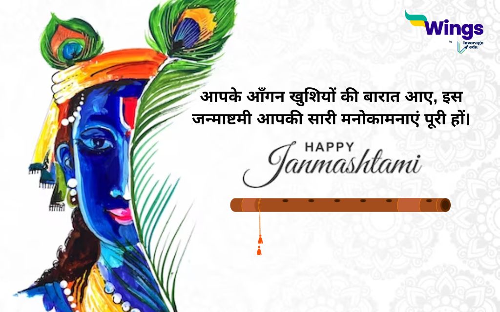 Janmashtami Wishes in Hindi