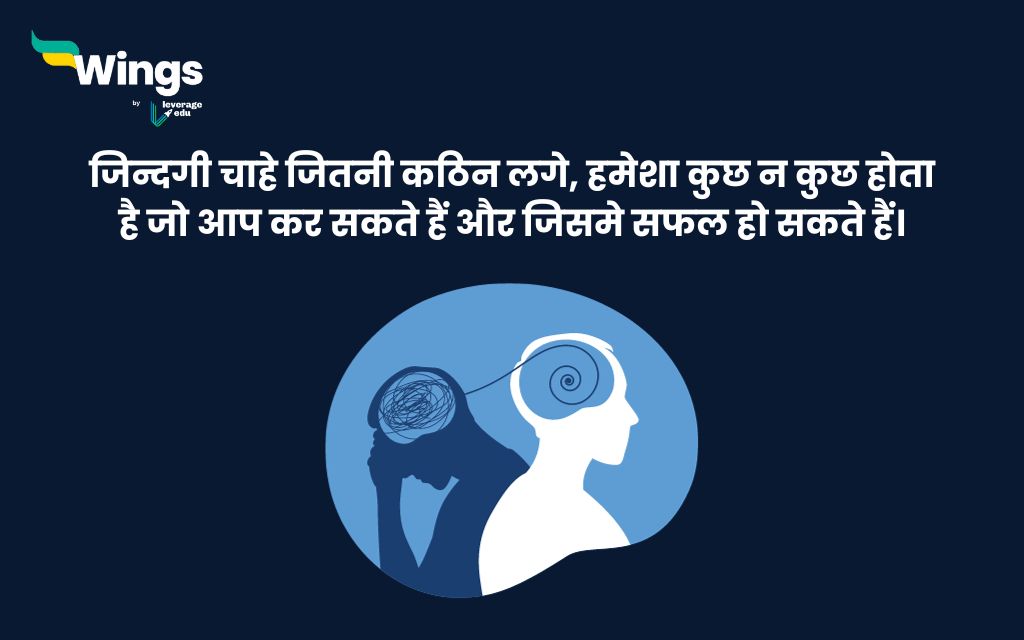 Mental Health Quotes in Hindi