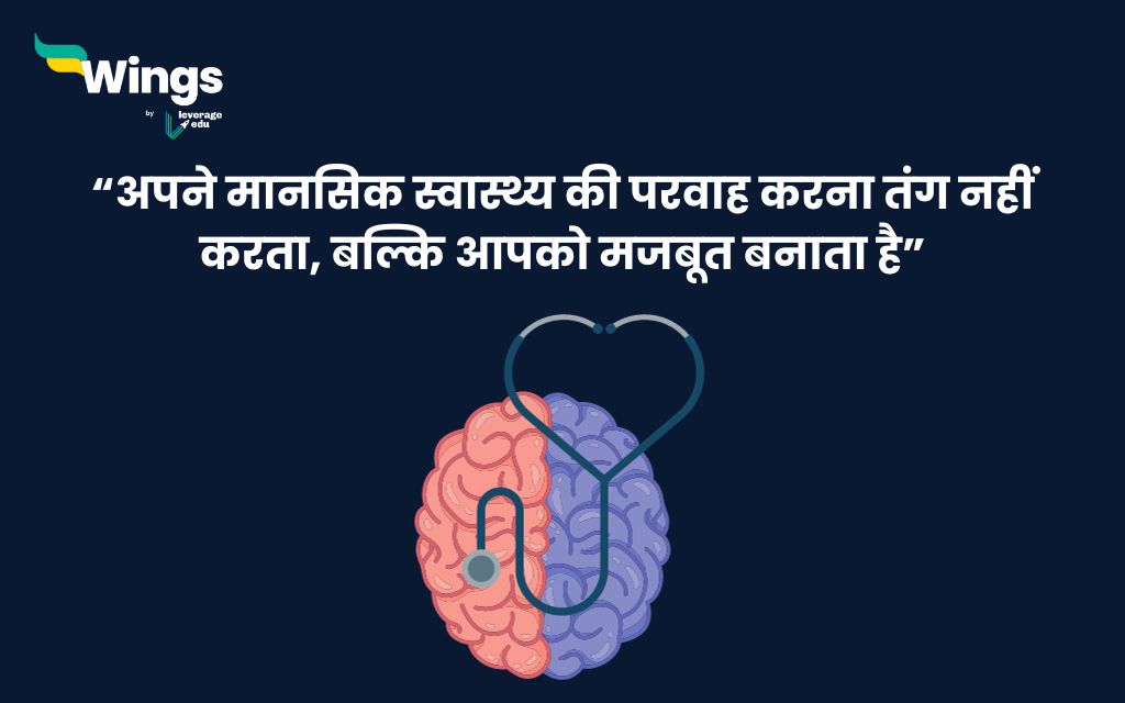 Mental Health Quotes in Hindi