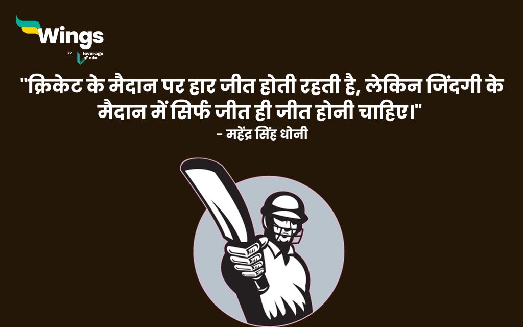 Cricket Quotes in Hindi