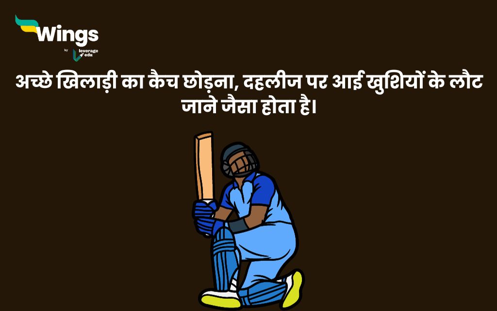 Cricket Quotes in Hindi