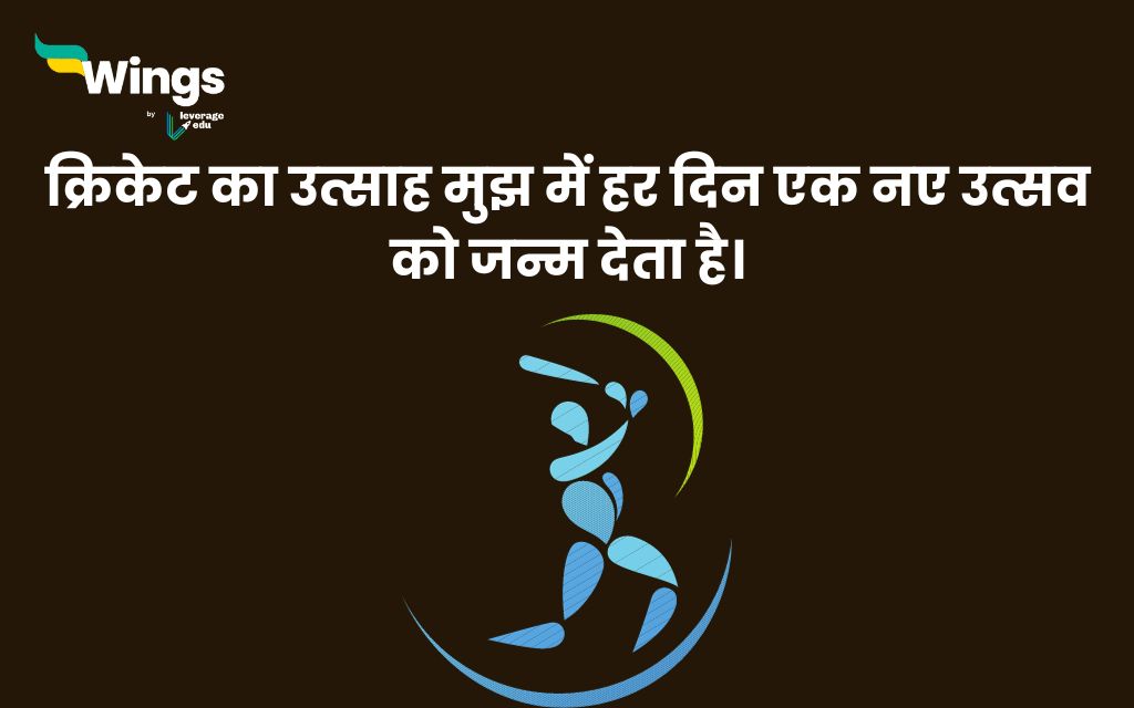 Cricket Quotes in Hindi