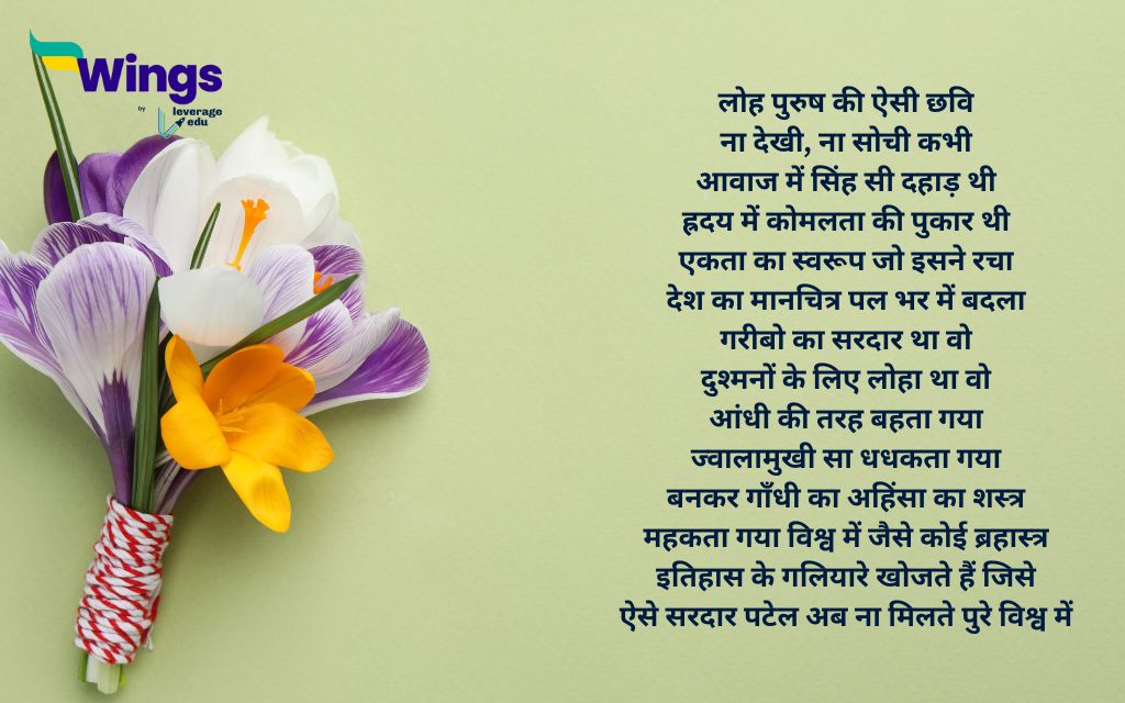 Sardar Vallabhbhai Patel Poem in Hindi