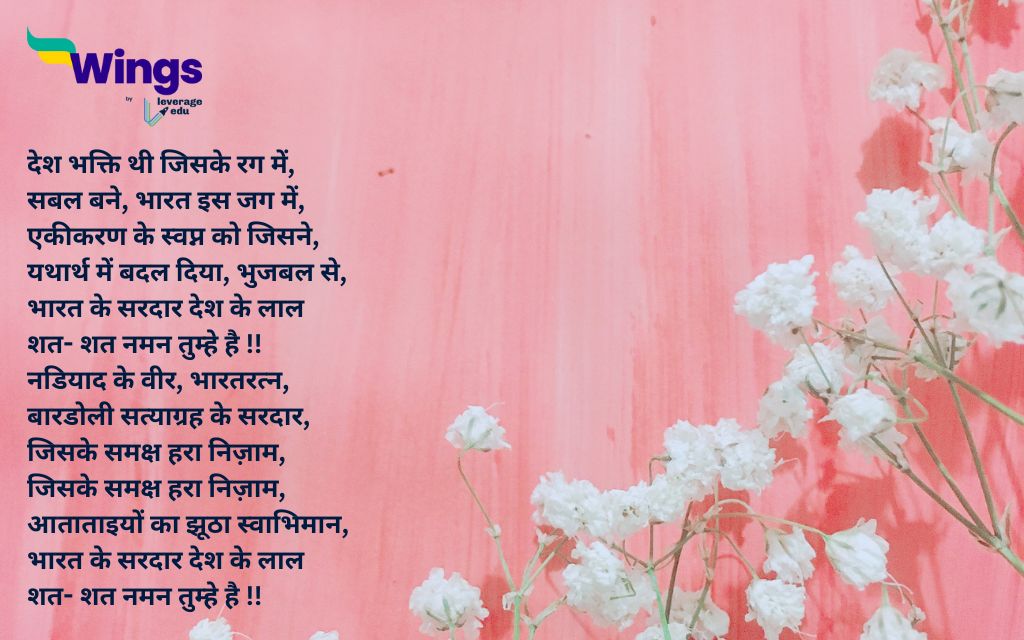 Sardar Vallabhbhai Patel Poem in Hindi