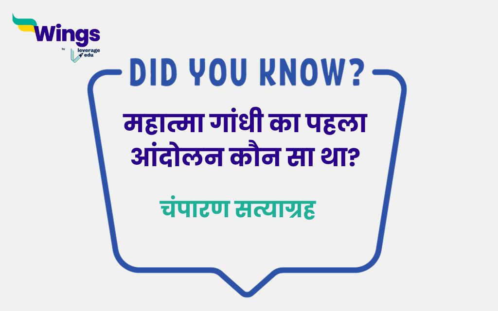 महात्मा गांधी का पहला आंदोलन कौन सा था