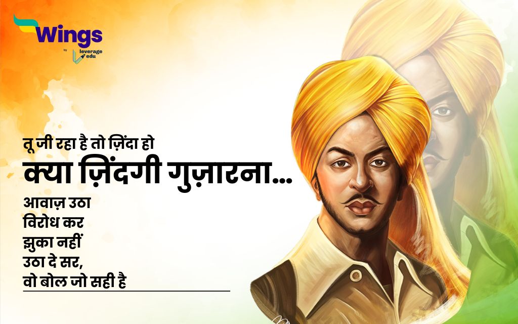 Bhagat Singh Poems in Hindi