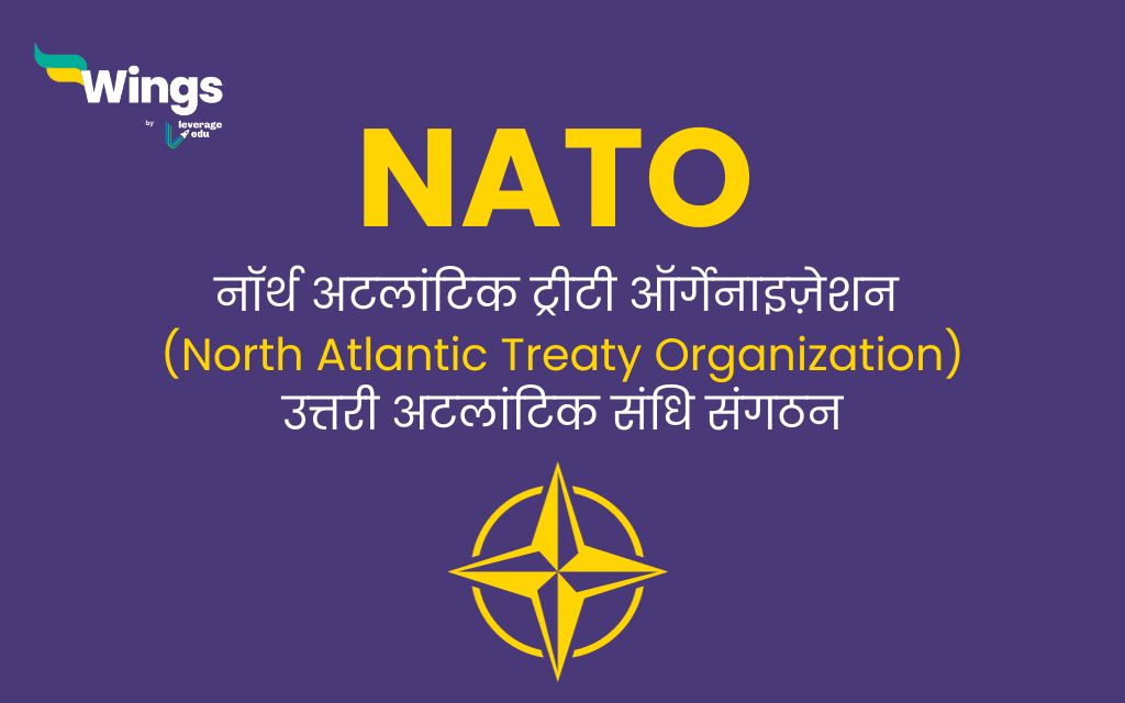 NATO Full Form in Hindi