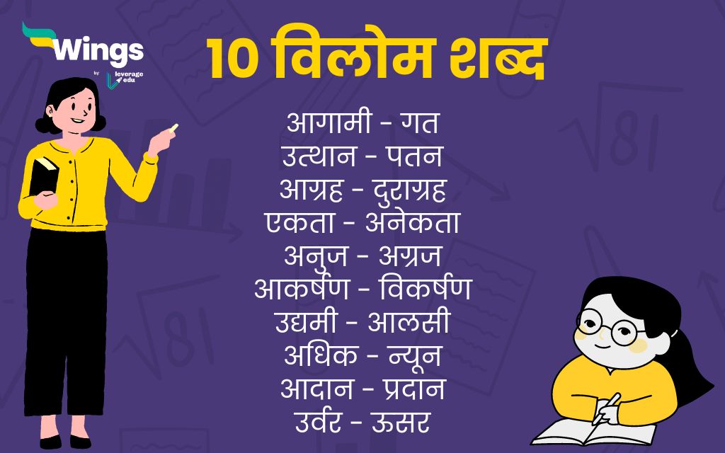 10 विलोम शब्द 