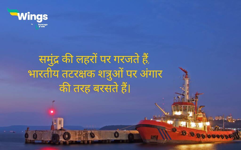 Indian Coast Guard Day quotes in Hindi