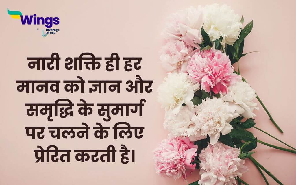 International Women's Day Quotes in Hindi