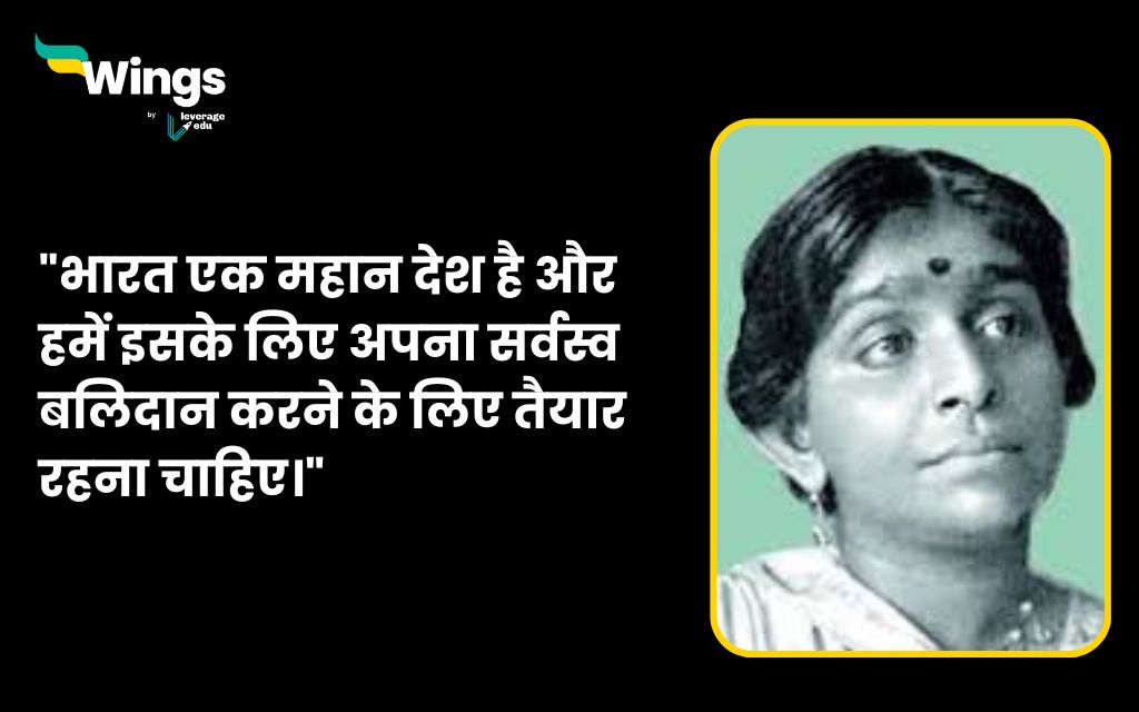 Sarojini Naidu Quotes in Hindi