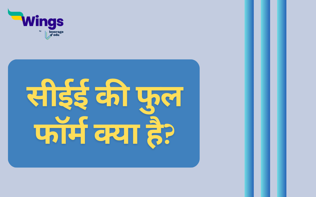 CEE Full Form in Hindi