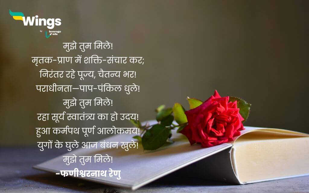 Phanishwar Nath Renu Poem in Hindi