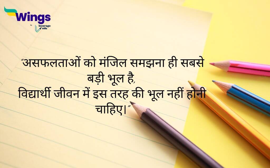 Thought Of The Day in Hindi For Students