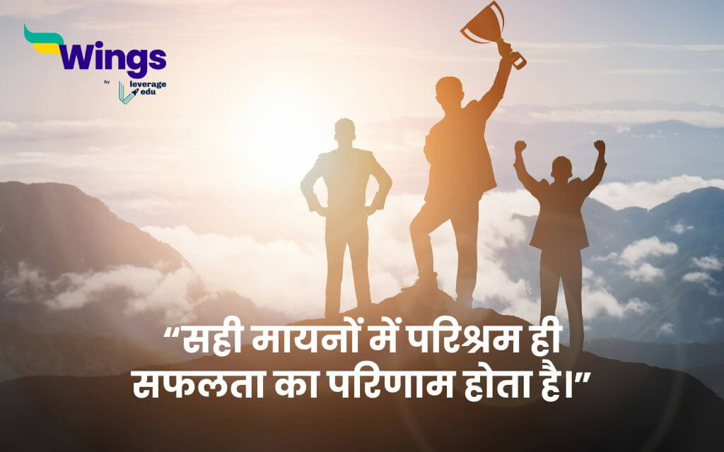 Thought Of The Day in Hindi For Students