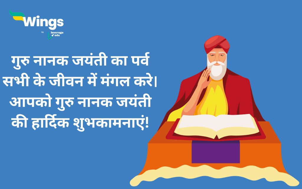 Guru Nanak Jayanti Wishes in Hindi