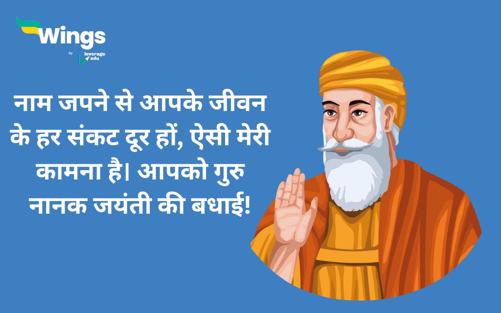 Guru Nanak Jayanti Wishes in Hindi