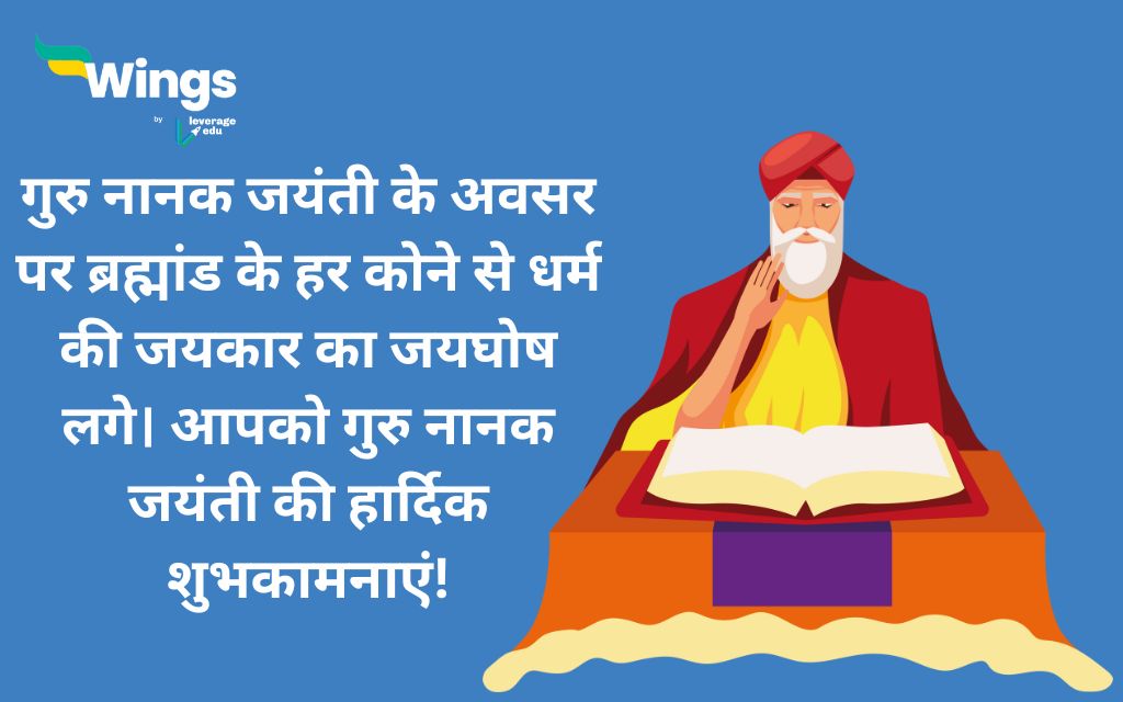 Guru Nanak Jayanti Wishes in Hindi