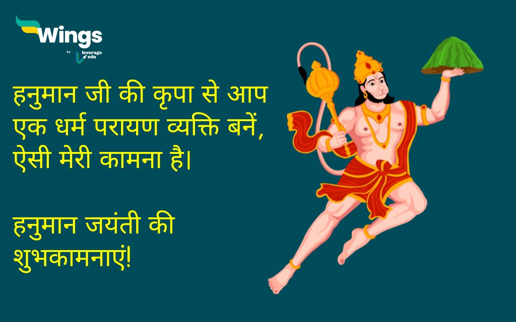 Hanuman Jayanti Wishes in Hindi