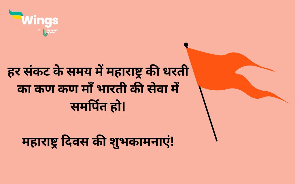 Maharashtra Day Wishes in Hindi