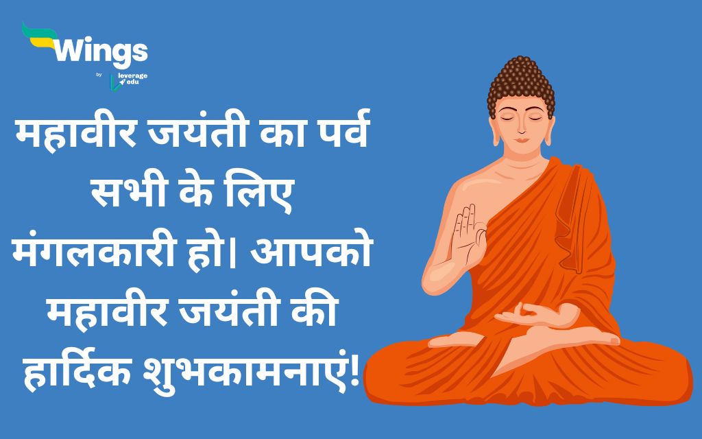 Mahavir Jayanti Wishes in Hindi