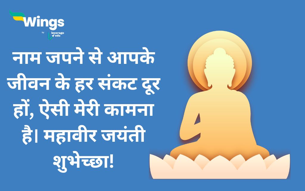 Mahavir Jayanti Wishes in Hindi