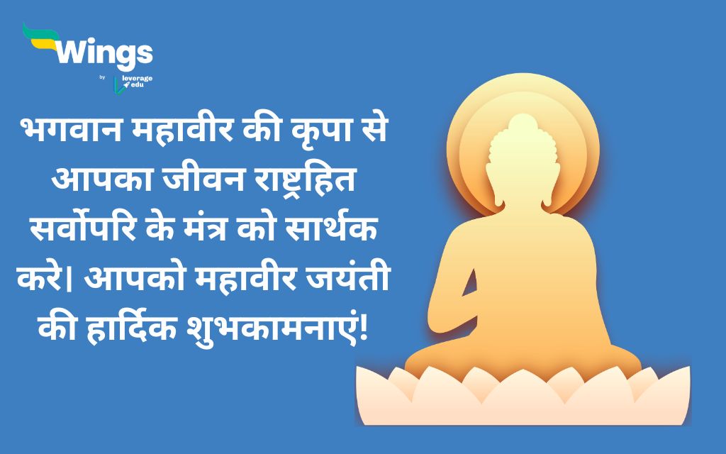 Mahavir Jayanti Wishes in Hindi